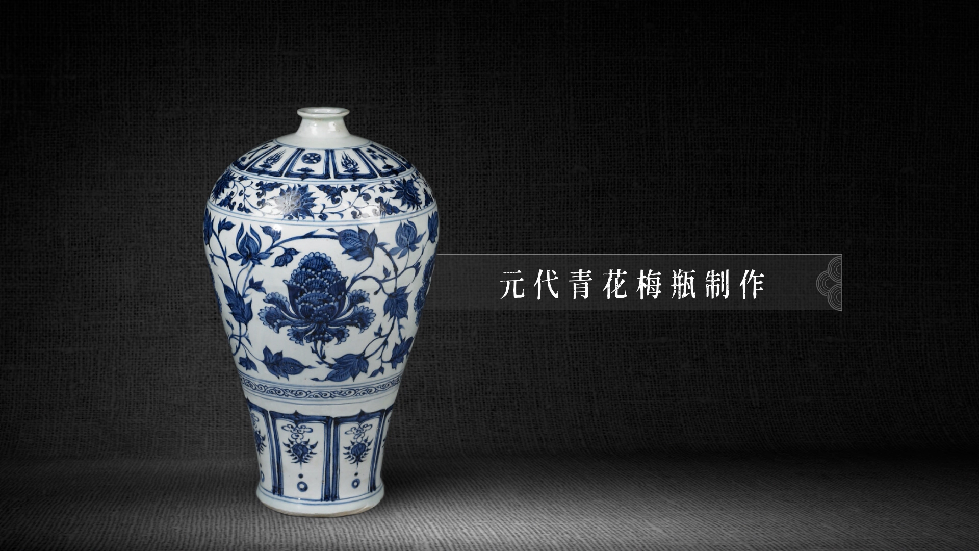 上海震旦博物馆青花瓷制作工艺影片